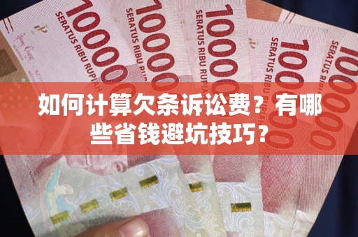 武汉如何计算欠条诉讼费？有哪些省钱避坑技巧？