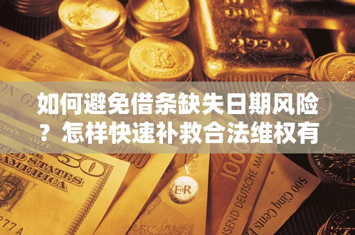 武汉如何避免借条缺失日期风险？怎样快速补救合法维权有效？