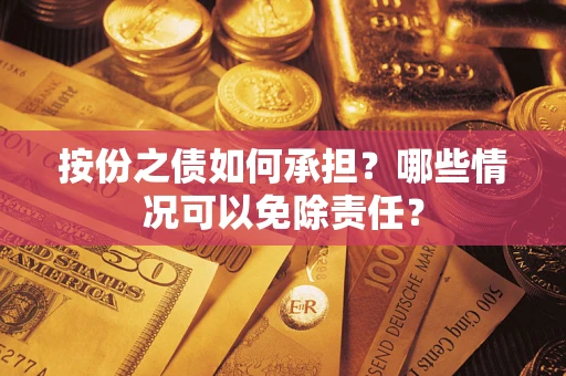 武汉按份之债如何承担？哪些情况可以免除责任？